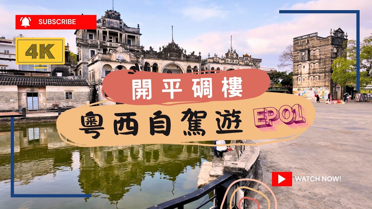 2025一路向西｜粤西自驾游EP01【4K】｜开平塘口碉楼与先锋粮仓书店探访