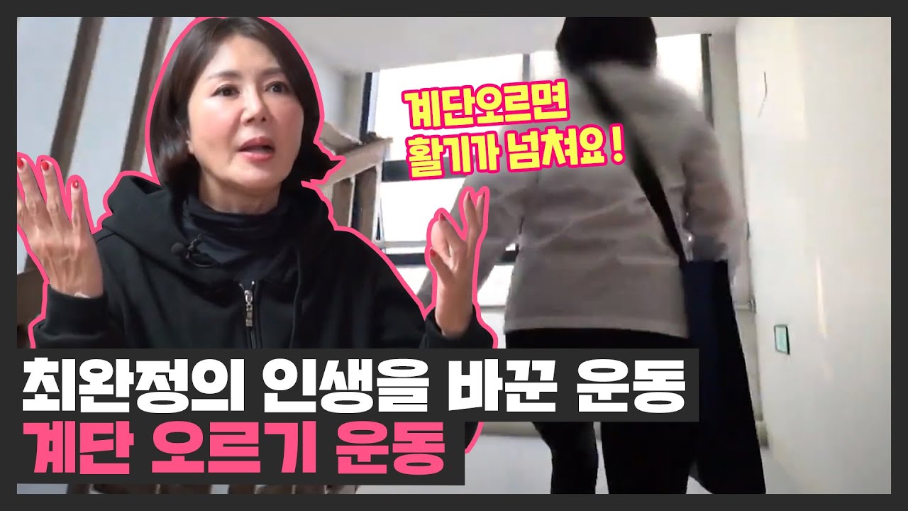 최완정의 인생을 바꾼 건강 비결 [계단 오르기 운동💪🏻] 친절한 진료실(hello my doctor) 28회