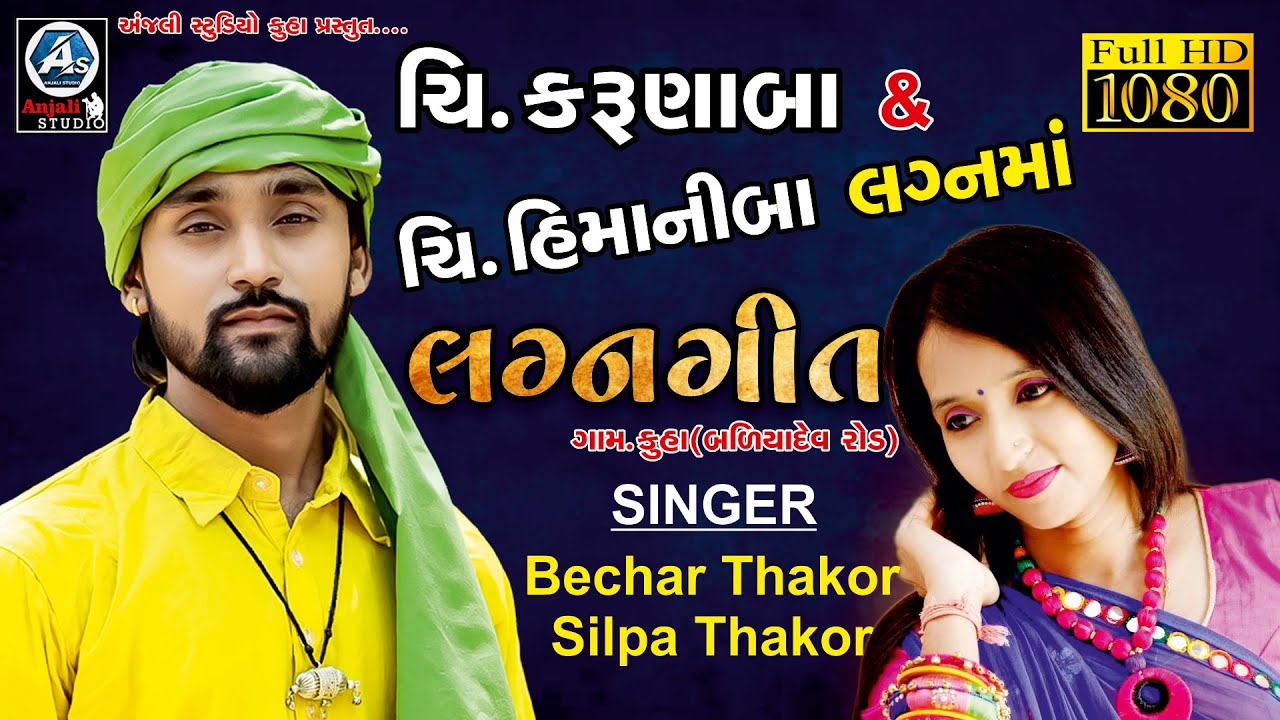 Lagna geet || Bechar thakor,Silpa thakor || 2022 full HD video