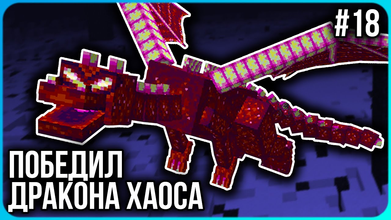 Победил ДРАКОНА ХАОСА и сделал ХАОС-СЛИЯНИЕ  · Серия 18 · HiTech McSkill · Майнкрафт сервер с модами