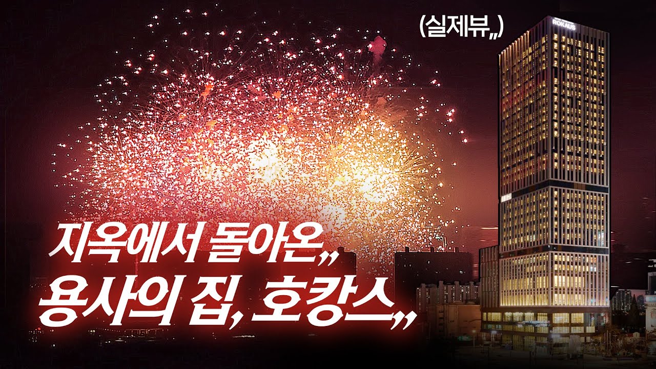 다뿌시고 돌아온,, 용사의집의 환골탈태,, 용산 나인트리 호캉스 (Feat.한강불꽃축제)