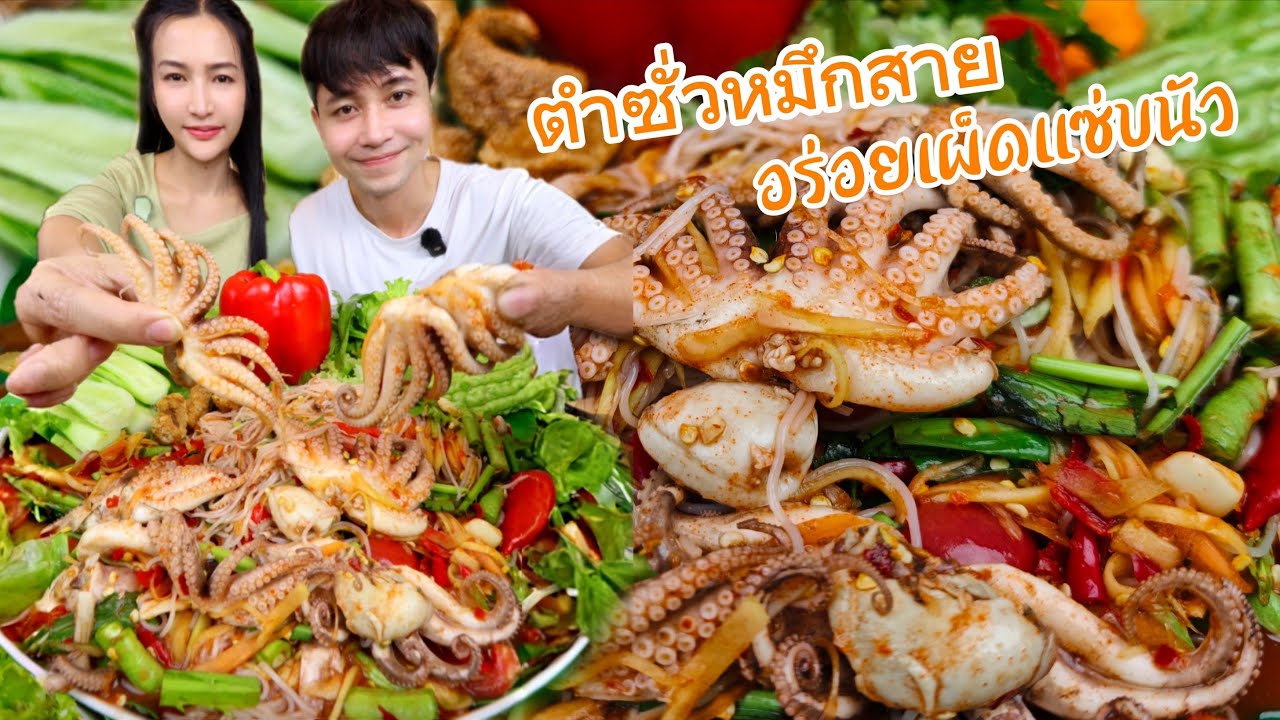 ตำซั่วหนวดหมึกสาย @กินกับพลอย 