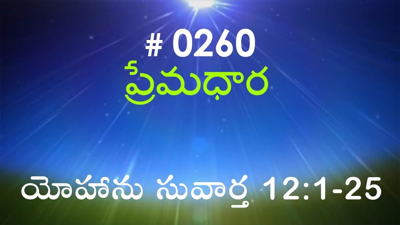 #TTB John యోహాను సువార్త  12:1-25 (#0260) Telugu Bible Study Premadhara