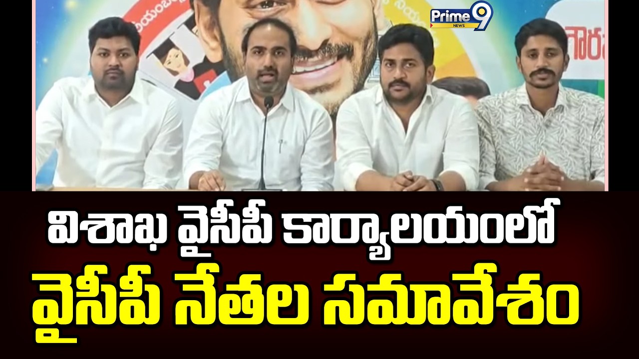 విశాఖ వైసీపీ కార్యాలయంలో వైసీపీ నేతల సమావేశం | Visakhapatnam | Prime9 News
