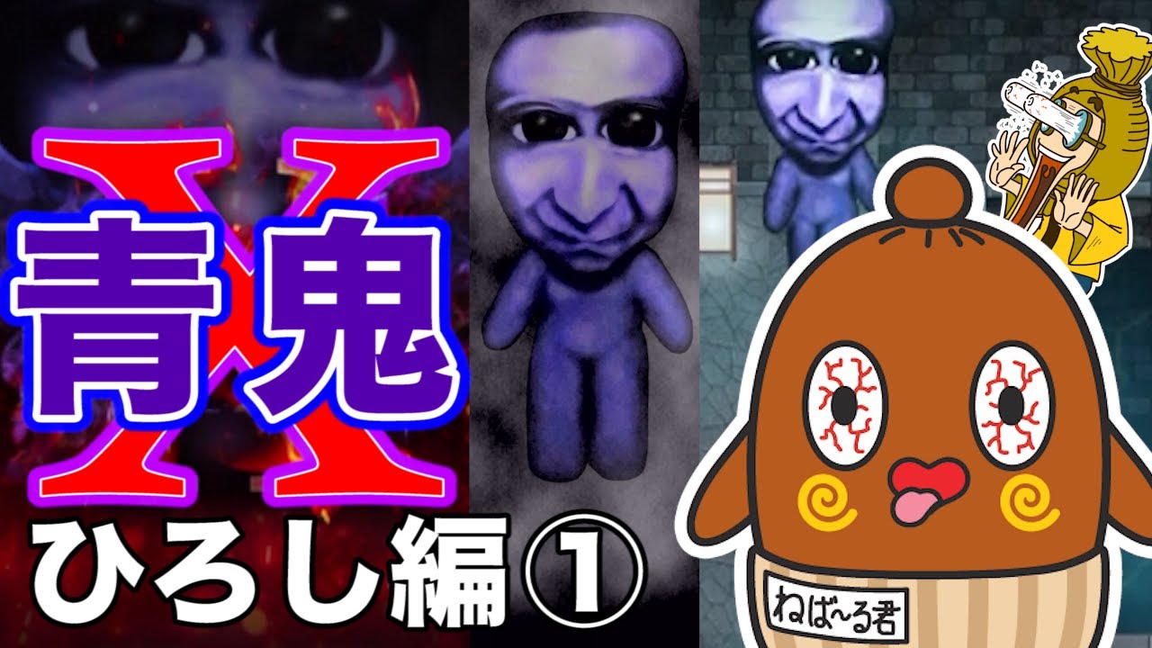 【青鬼X】 突然現れる青鬼に絶叫！ ヒロシ編①  脱出ホラー ゲーム実況