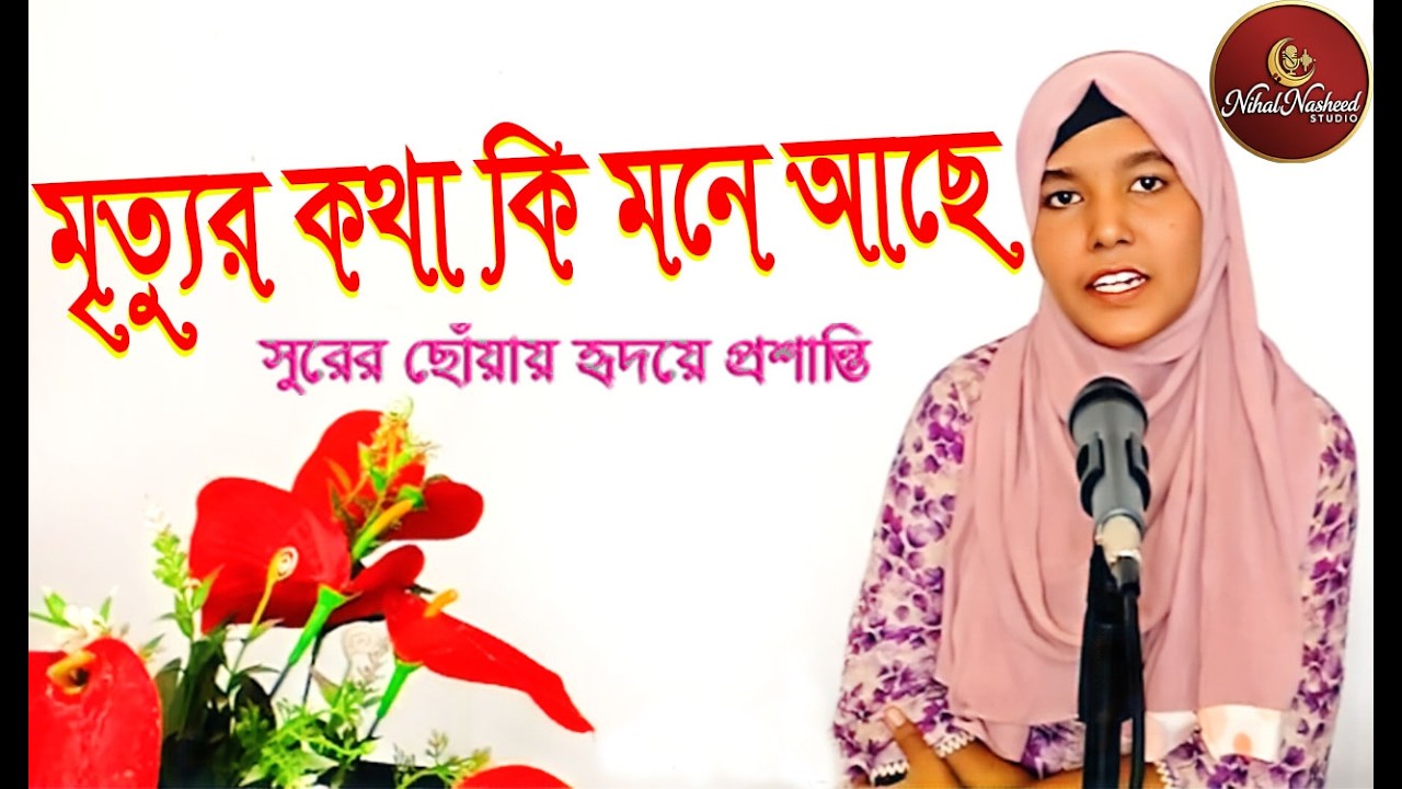 মৃত্যুর কথা মনে করিয়ে দেওয়ার মতো সেরা একটি গজল | আমার মরণ আসিবে কবে কেউ তো জানে না। 2026