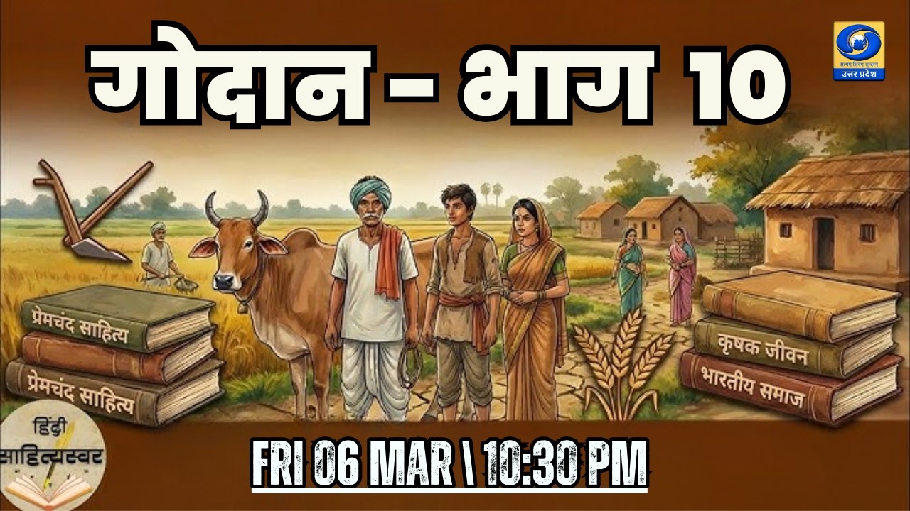 🔴गोदान  (भाग- 10) -  यू.पी. के शहरों से - 10:30 PM | DDUP