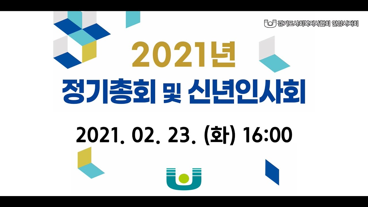 [안양시사회복지사협회] 2021 정기총회 및 신년인사회