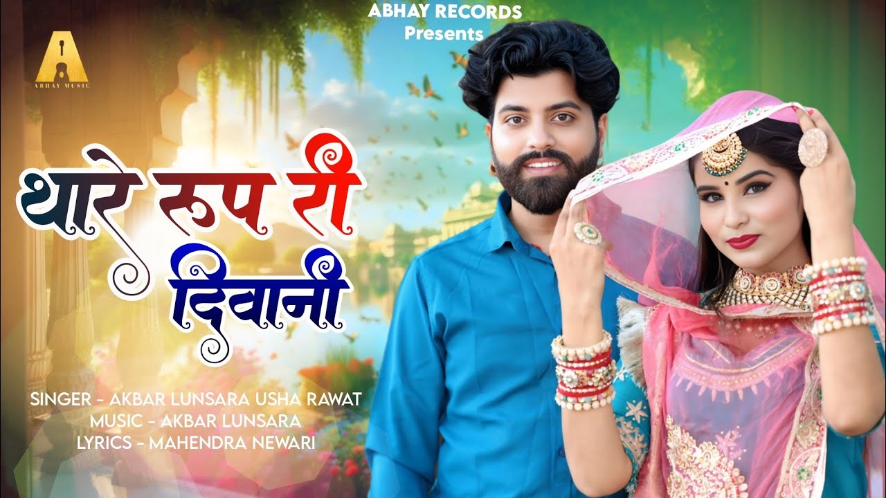 थारे रूप री दीवानी - Thare Rup Ri Diwani | Marwadi New song | राजस्थानी न्यू सॉन्ग | Usha Rawat, Ak