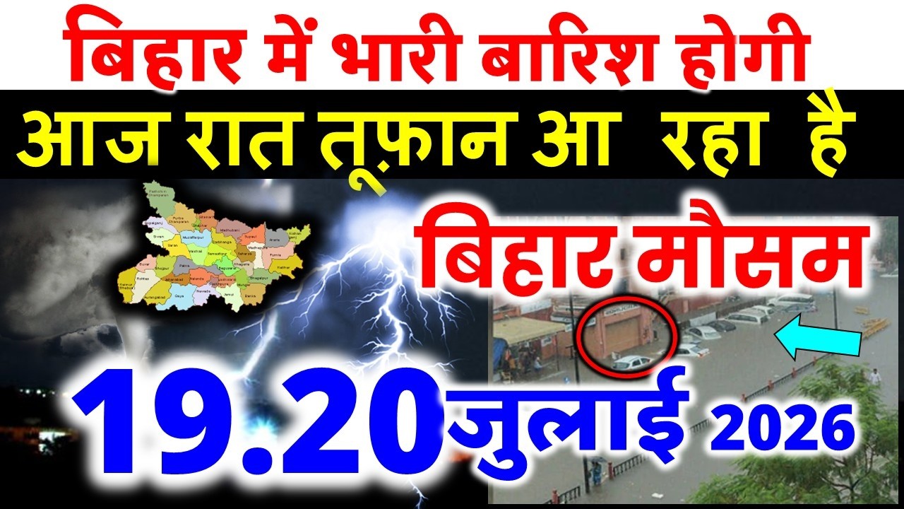 बिहार में भारी बारिश होगी  bihar weather  बिहार मौसम ख़बर 16 जुलाई 2026 Bihar Mausam 16 JULY 2026