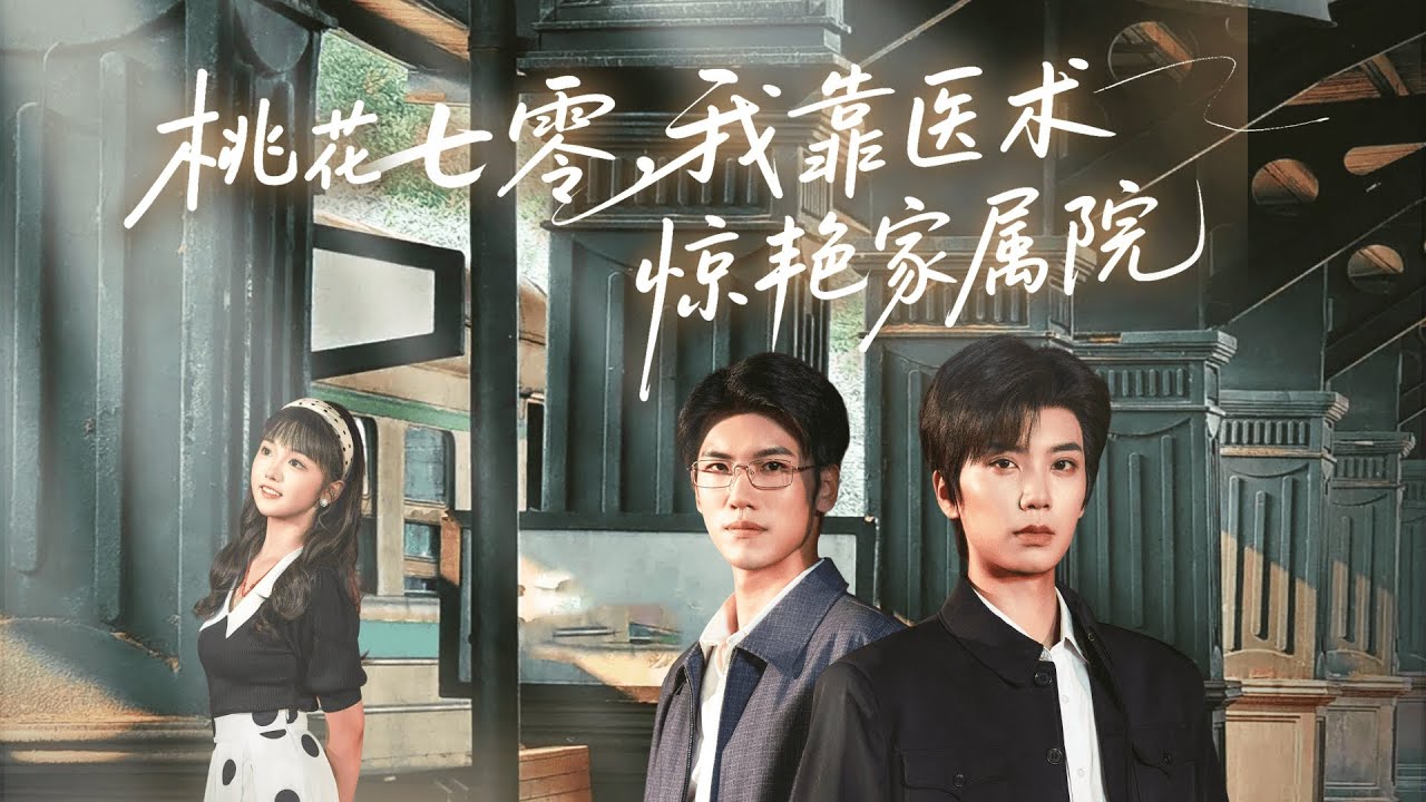 【桃花七零，我靠醫術驚豔全院】高清完整版全集