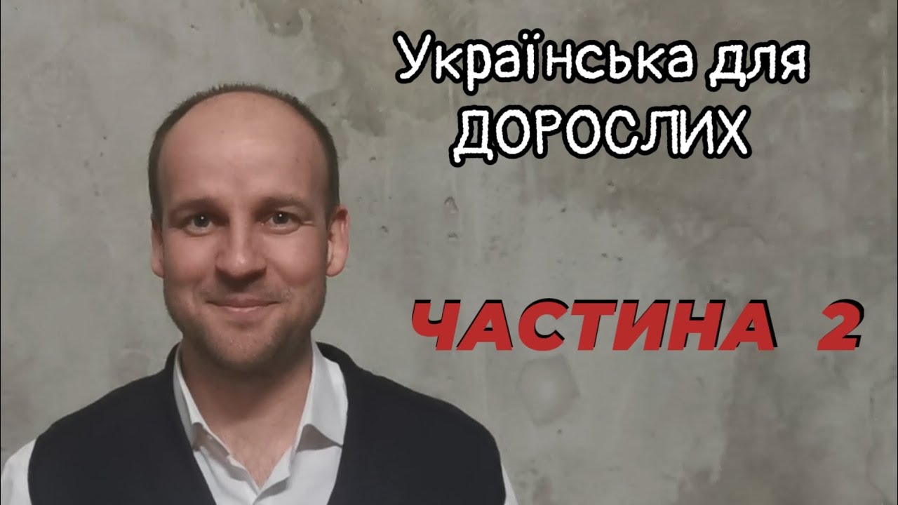 Українська для ДОРОСЛИХ 😁  УРОКИ 5, 6, 7, 8.