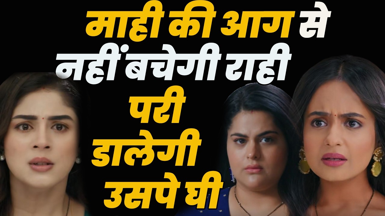 anupama serial today episode ||माही कीआग से नहीं बचेगी राही ,परी डालेगी उसपे घी