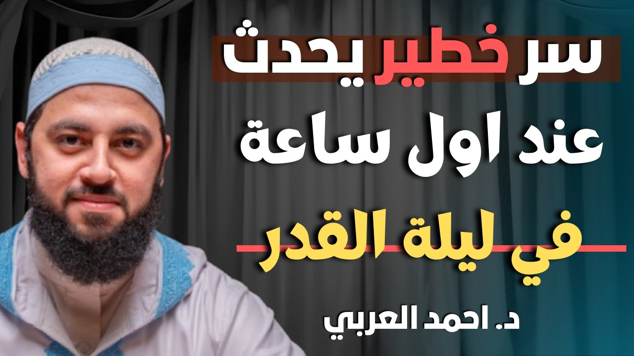 أقوى علامة في ليلة القدر! ستدركها بإذن الله إذا طبقت هذا الأمر | د. أحمد العربي