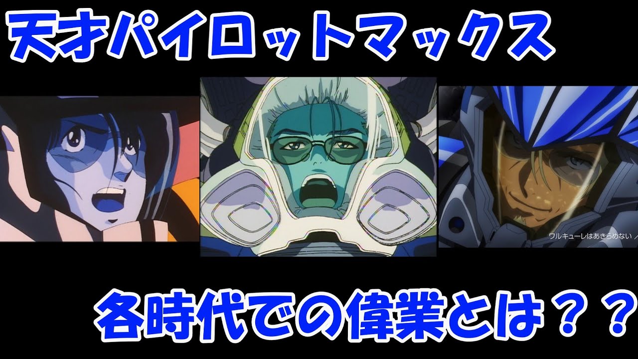 【マクロス】マクシミリアンジーナスの偉業【マックス】