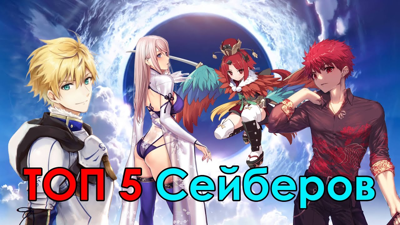 [Fate] - Топ Лучших Сейберов Feat. @UMizuka