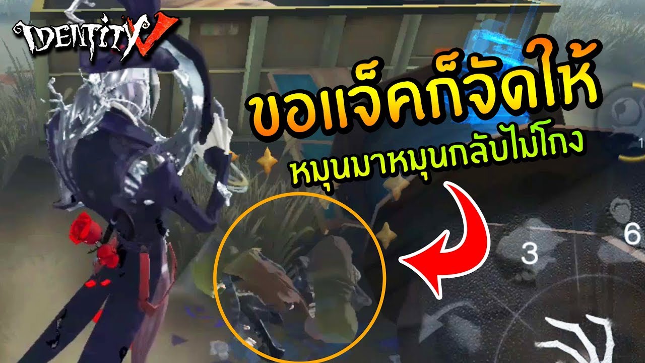 ขอแจ็คก็จัดให้ หมุนมาหมุนกลับไม่โกง | Identity V เก็บตกวาเลนไทน์ Jack x Naib