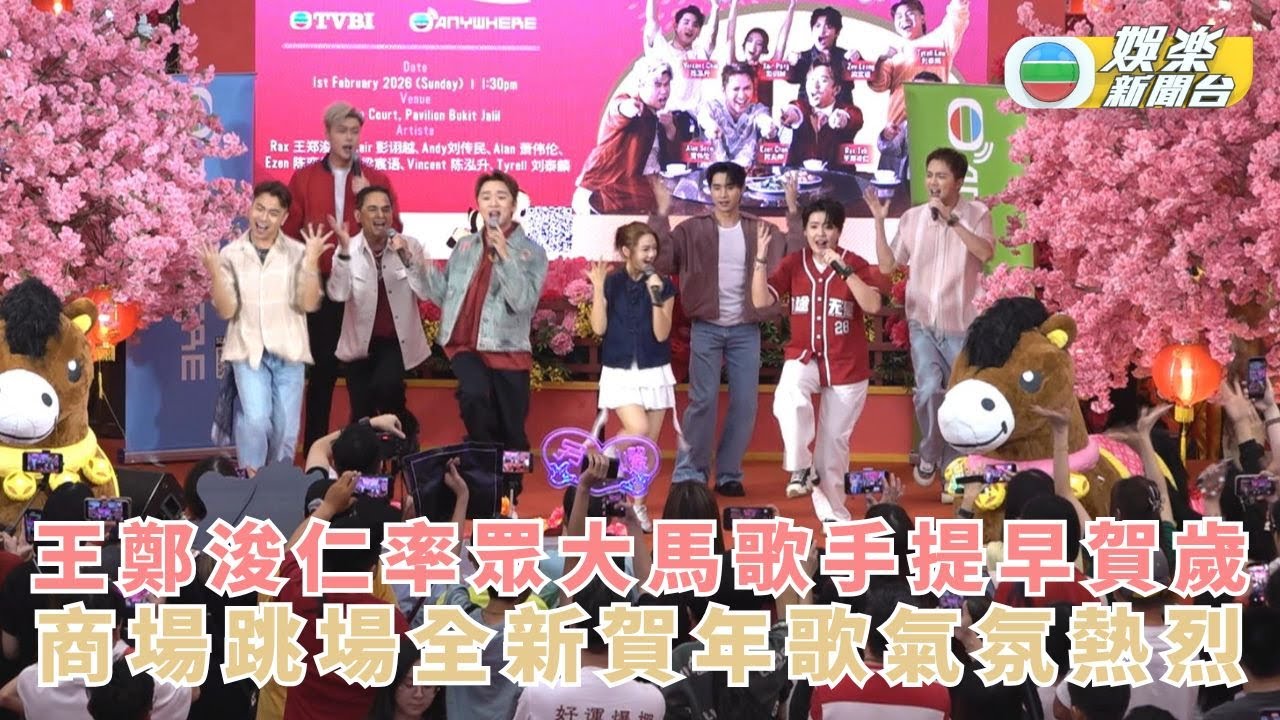 獨家丨王鄭浚仁率眾大馬歌手提早賀歲 商場跳場全新賀年歌氣氛熱烈