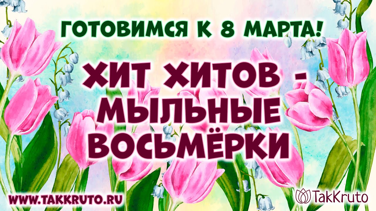 Мыльные восьмёрочки 💕 Мыловарение от ТакКруто 💕 Как сделать мыло на 8 марта