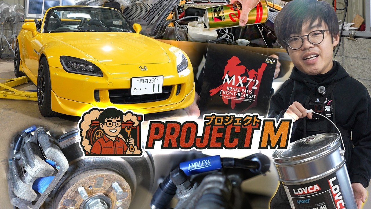【ProjectM】EP7｜人要惡過車！S2000賽道測試の最後準備！升級ENDLESS MX72迫力皮、迫力鋼喉｜鋼喉有咩用？煞車系統幾時需要更換？