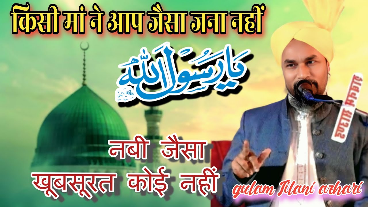 Ya Rasool Allah kisi maa ne aap jaisa jana nahi || Mufti gulam Jilani azhari byan #gulamjilaniazhari