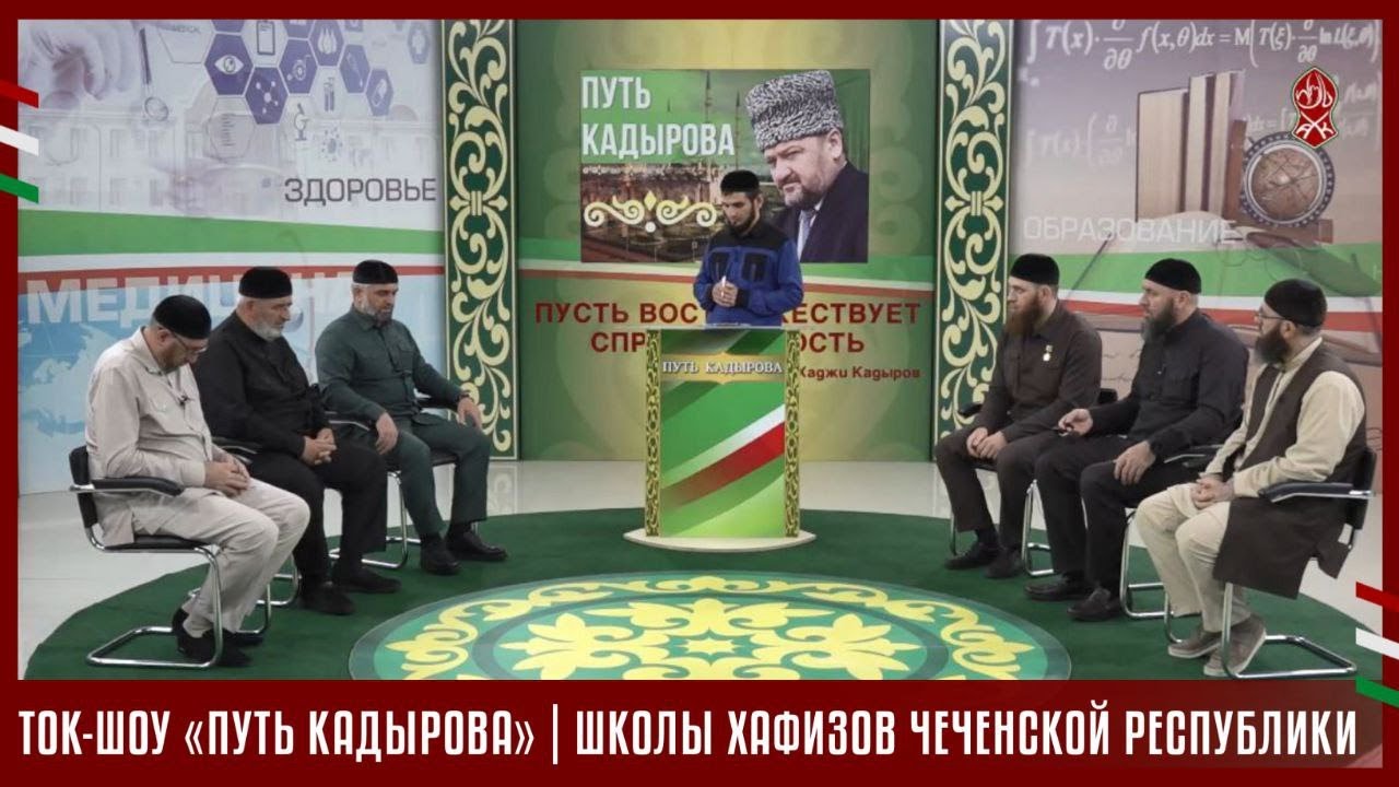ТОК-ШОУ «ПУТЬ КАДЫРОВА» | ШКОЛЫ ХАФИЗОВ ЧЕЧЕНСКОЙ РЕСПУБЛИКИ