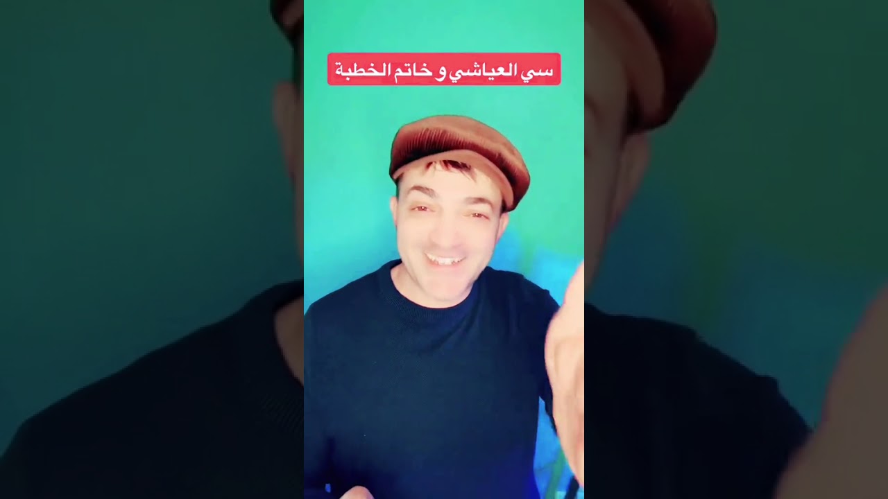 قصة العياشي وخاتم الخطبة 