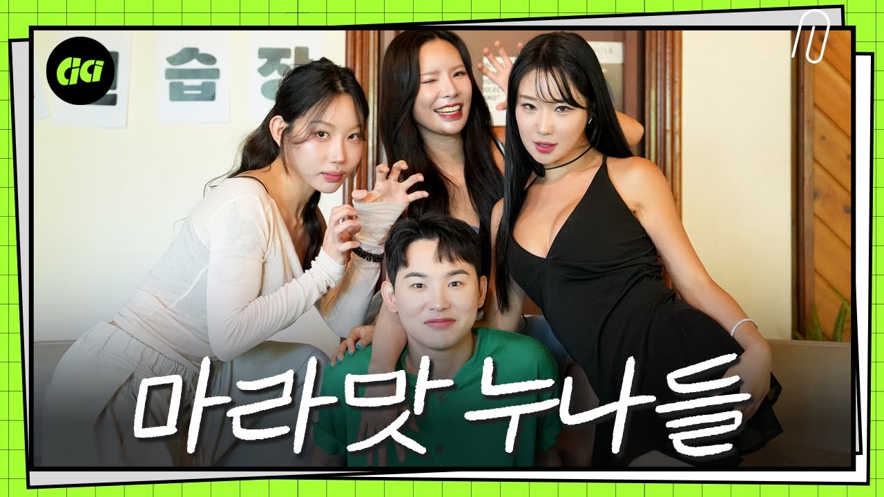 연애연습장 with 걸스나잇ㅣ방구석 연애연습장 EP.5-1