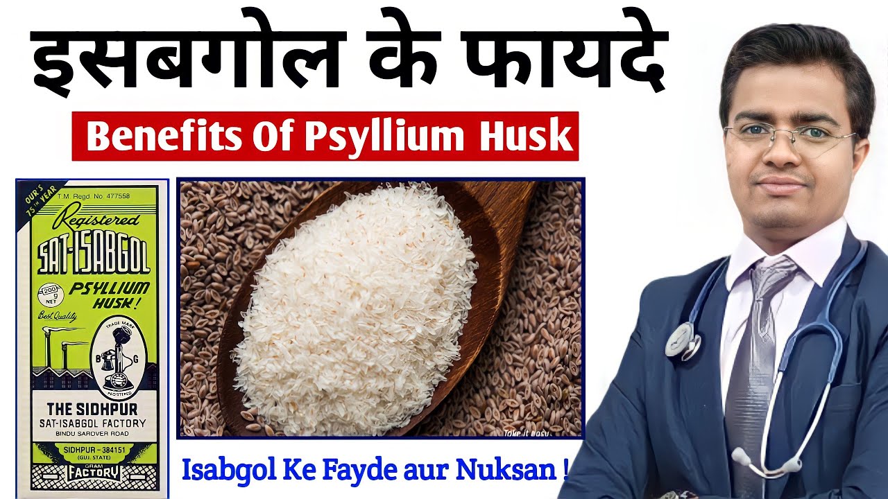 जानिए : इसबगोल (Isabgol) के फायदे | Isabgol Ke Fayde | Isabgol Ki Bhusi Ke Fayde | Psyllium Husk