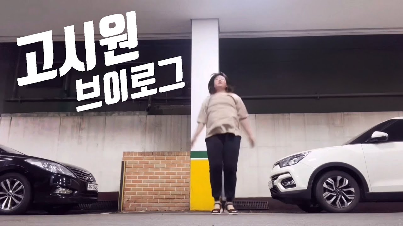 [고시원 브이로그] 생각이 많으면 시작도 어려워
