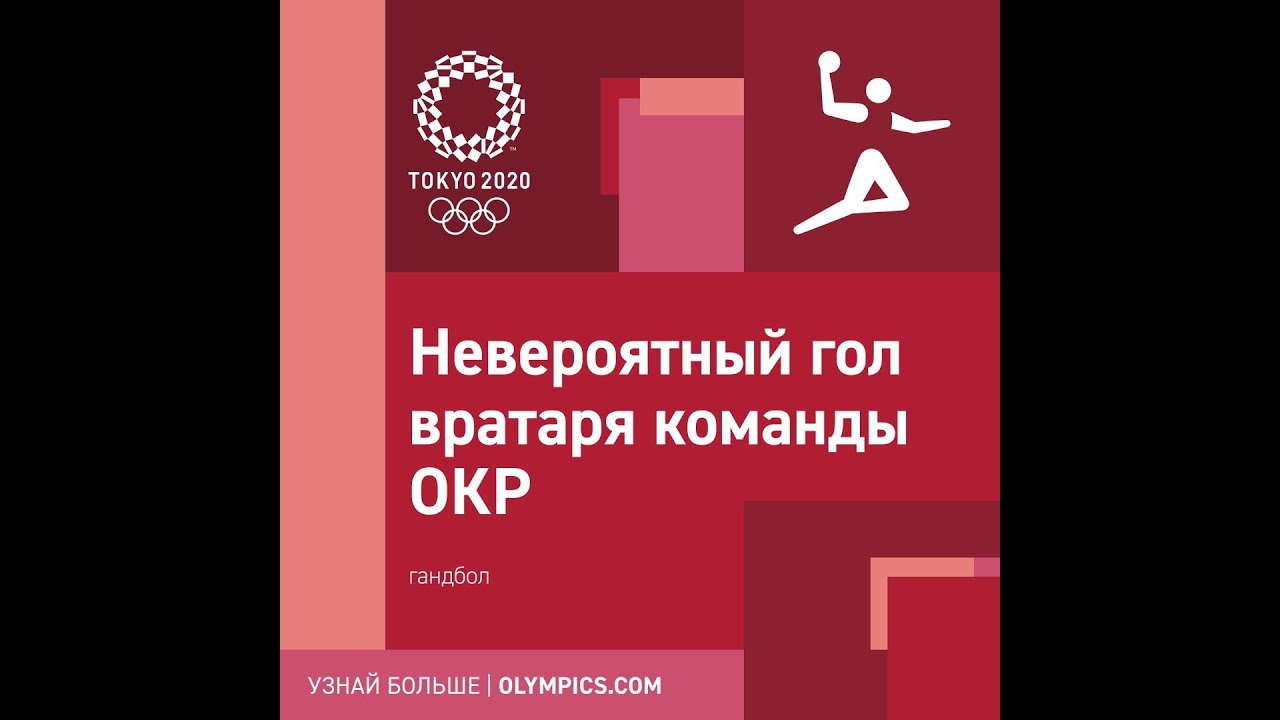 Фантастический гол вратаря женской сборной ОКР по гандболу 🤾‍♀️ ! 