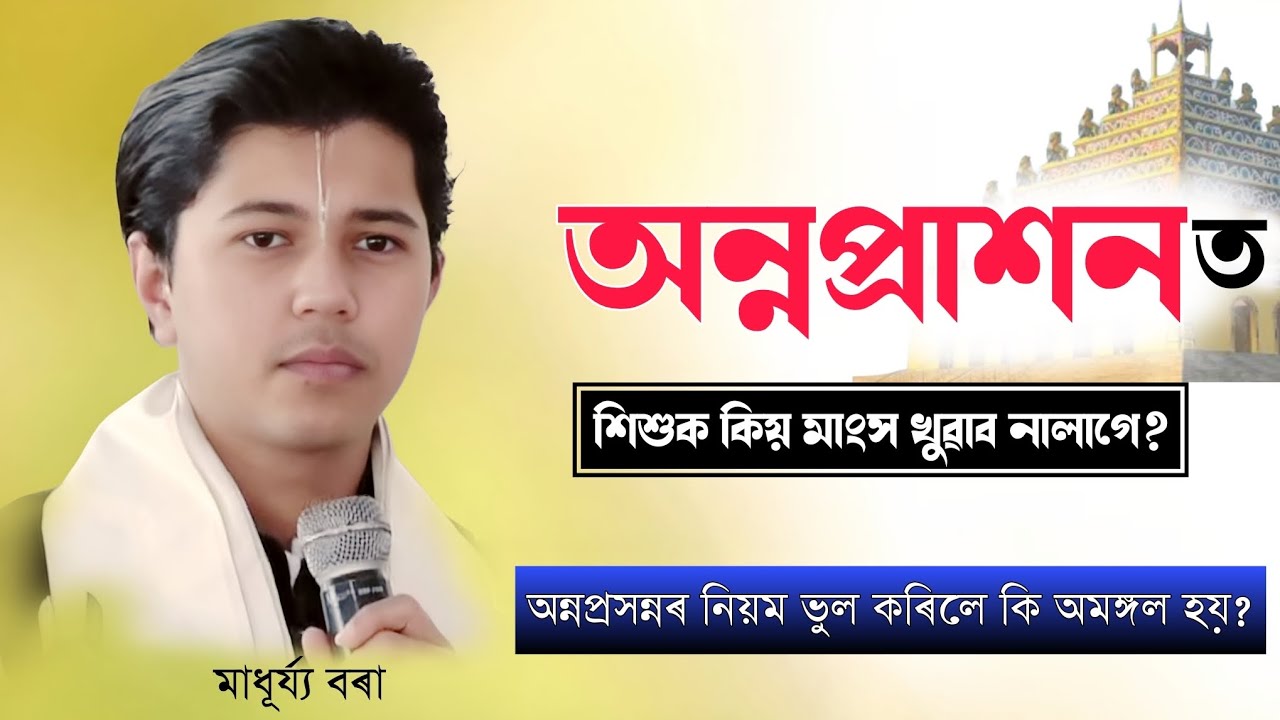 অন্ন প্ৰাশনত শিশুক কিয় মাংস খুৱাব নালাগে?মাধূৰ্য্য বৰা||ভাগৱত_ব্যাখ্যা||Madhuja_Borah||Bhagawat