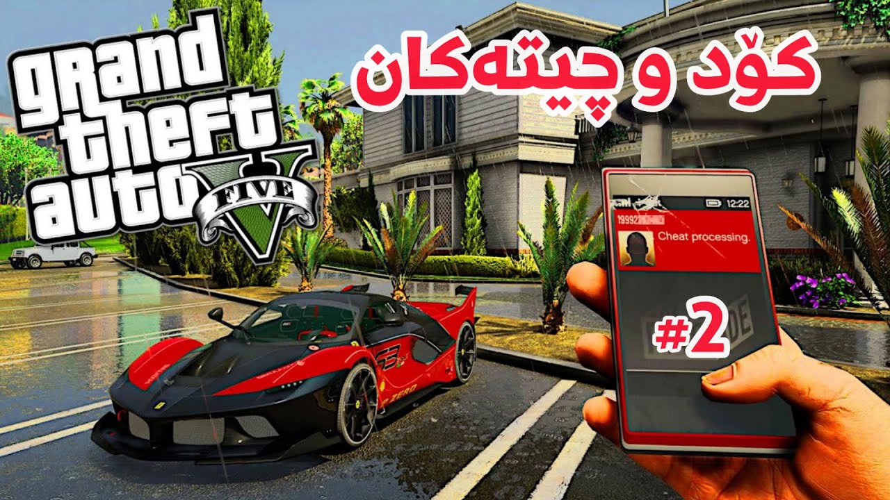 چیت و کۆده‌کانی GTA V 🤩 - (Part2)