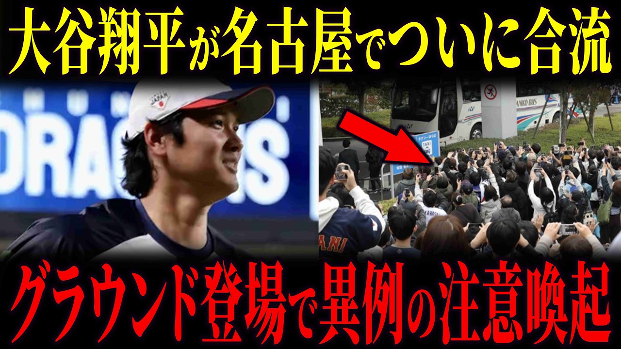 大谷翔平が名古屋で合流。その直後異例の注意喚起が...