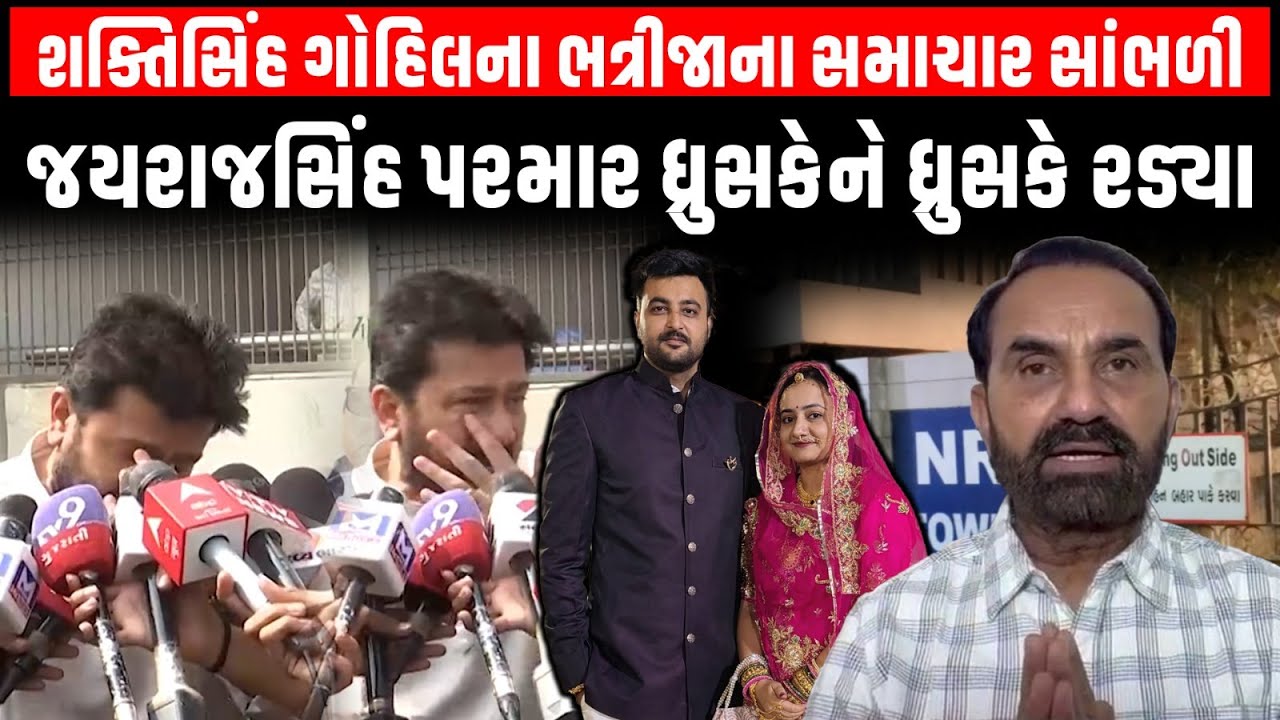 Shakitsinh Gohil ના ભત્રીજાના મોતના સમાચાર સાંભળી જયરાજસિંહ પરમાર ધ્રુસકેને ધ્રુસકે રડ્યા