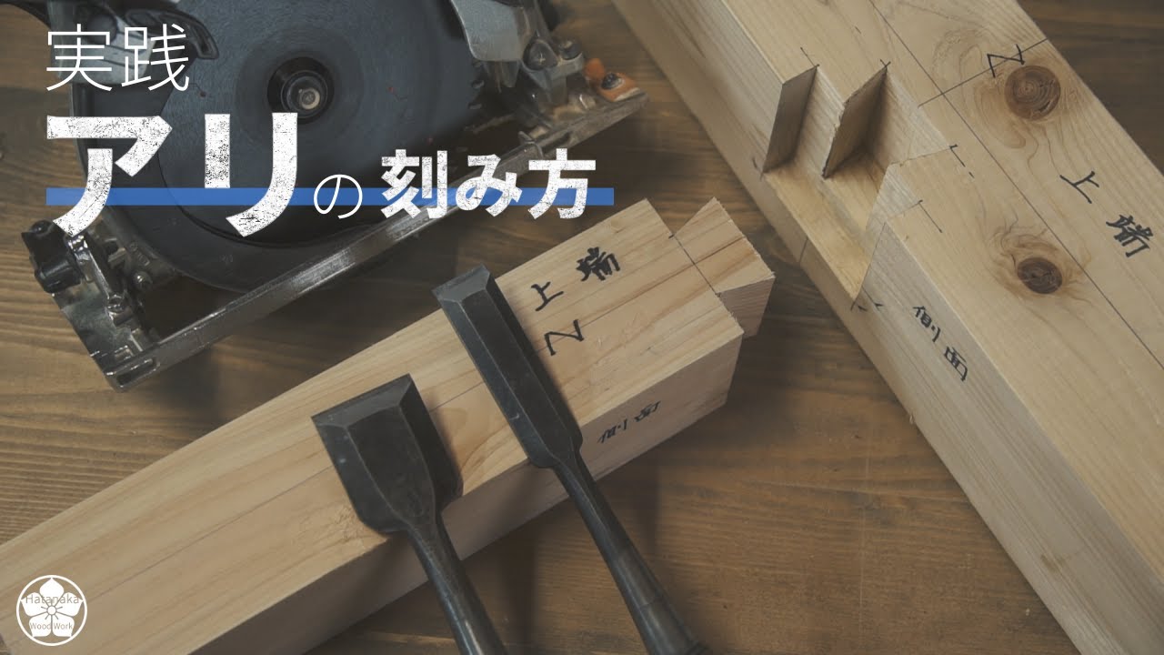 丸ノコを使うアリの刻み方・墨付けから詳しく解説。How to make a Japanese joint.