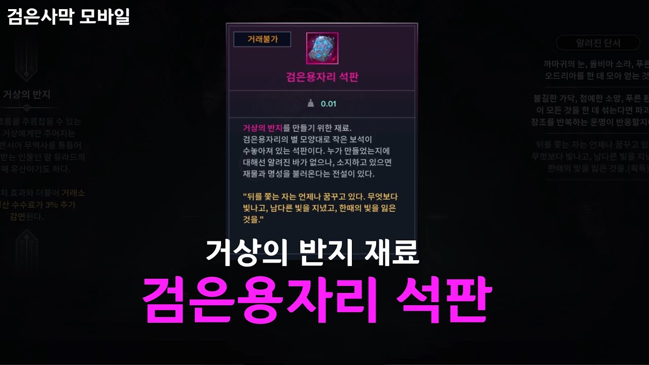 검은사막M｜보물 : 거상의 반지｜검은용자리 석판｜Ring of wealthy merchant｜Black dragon tablet
