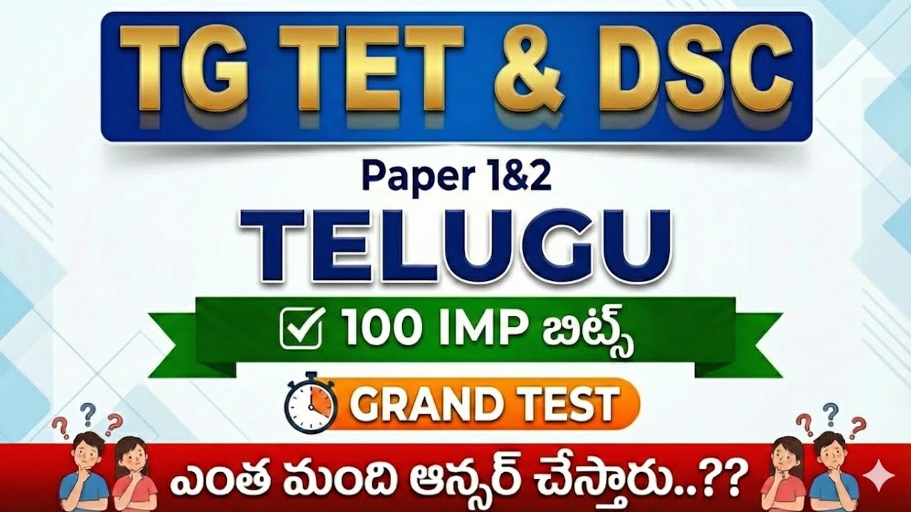 TG TET & DSC|Telugu|100 IMP Bits for Paper 1&2|Grand Test|ఎంత మంది ఆన్సర్ చేస్తారు..??