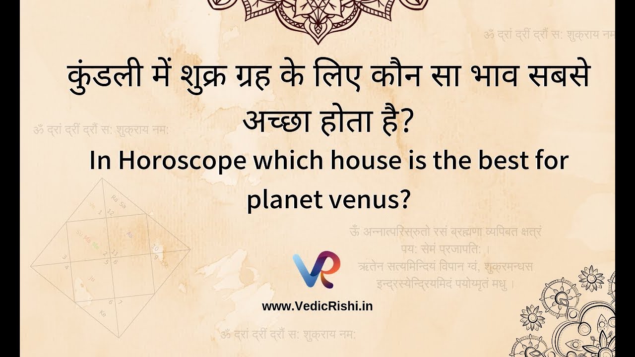 कुंडली में शुक्र ग्रह के लिए कौन सा भाव सबसे अच्छा होता है? | Vedic Rishi | Learn Astrology