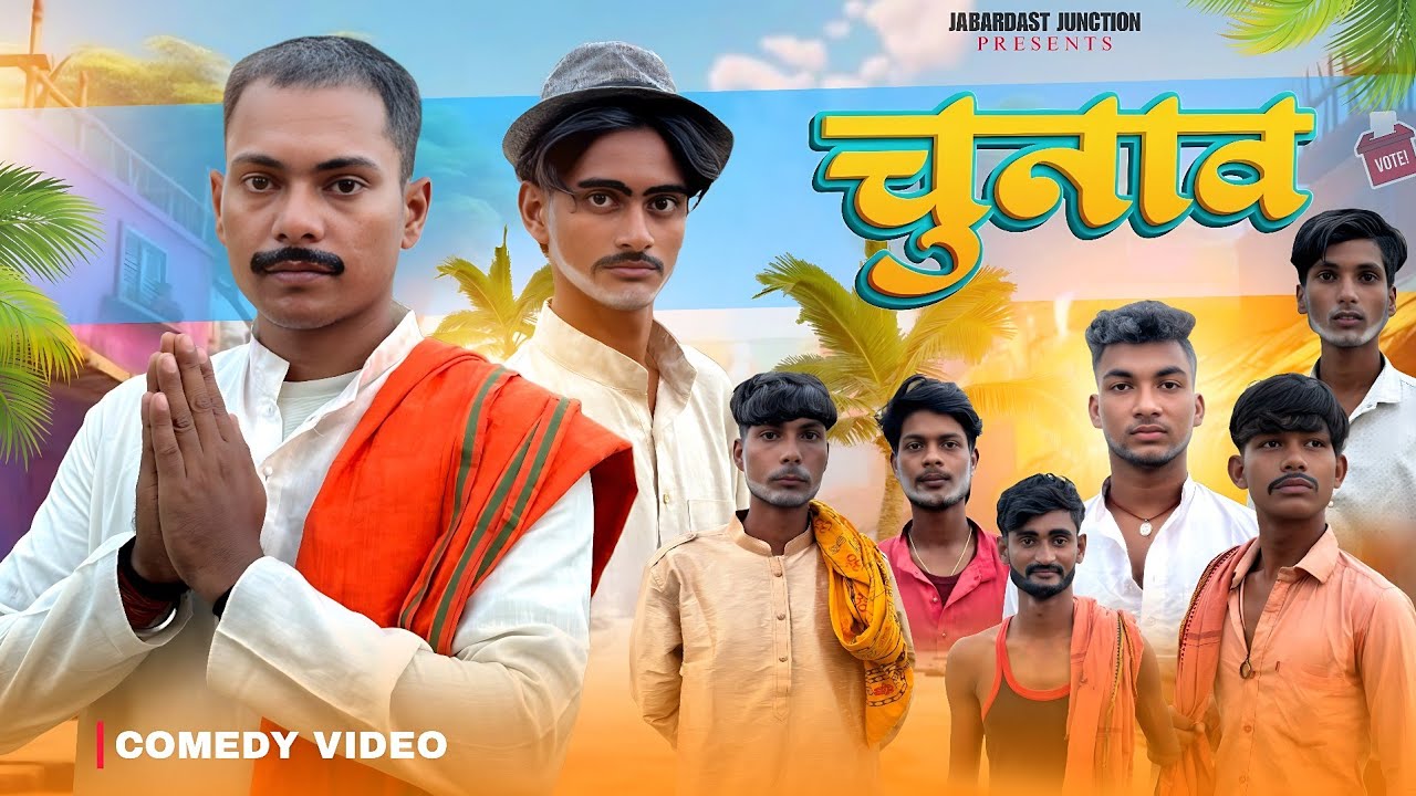 || चुनाव || CHUNAV || COMEDY VIDEO📸 || jabardast Junction ||