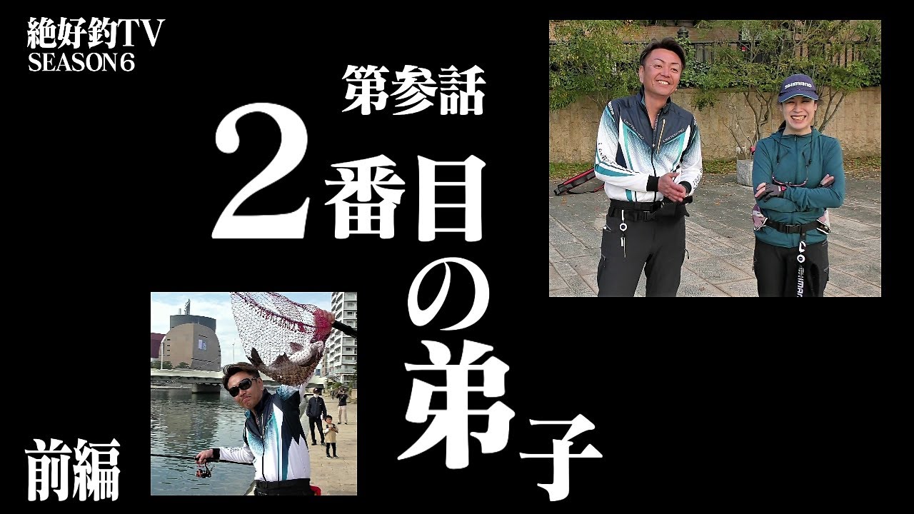 第参話 ｢２番目の弟子｣ 前編 紫川釣行作戦 01 (シーズン６北九州市小倉北区)