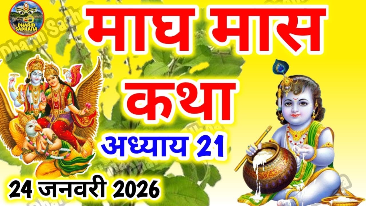 माघ मास कथा अध्याय  21 ॥Magh Mass Ki Katha Day 21 ॥Magh  Mass Mahatmya Adhyay 21 ॥Magh Mass Katha 21