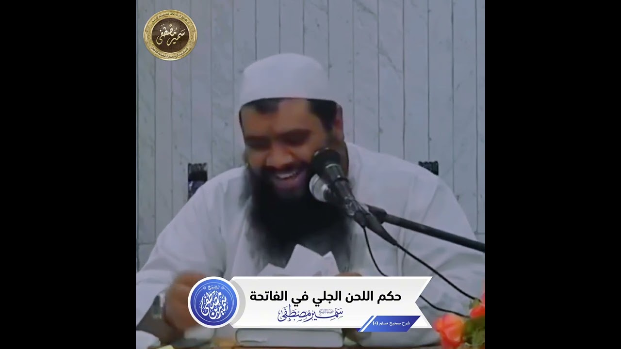 حكم اللحن الجلي في الفاتحة