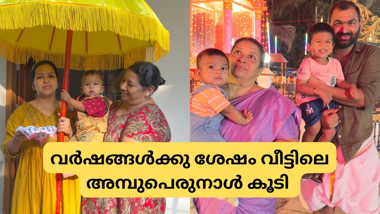 വർഷങ്ങൾക്ക് ശേഷം വീട്ടിലെ അമ്പുപെരുന്നാൾ കൂടി 🥰