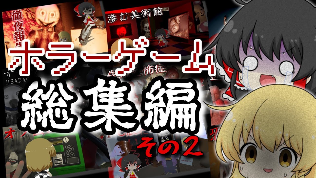 【ゆっくり実況】一気見‼7月に実況したヤバいホラーゲームを10本まとめました【総集編】