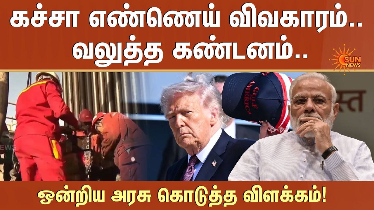 கச்சா எண்ணெய் விவகாரம்.. வலுத்த கண்டனம்.. ஒன்றிய அரசு கொடுத்த விளக்கம்! | BJP | America | Sun News
