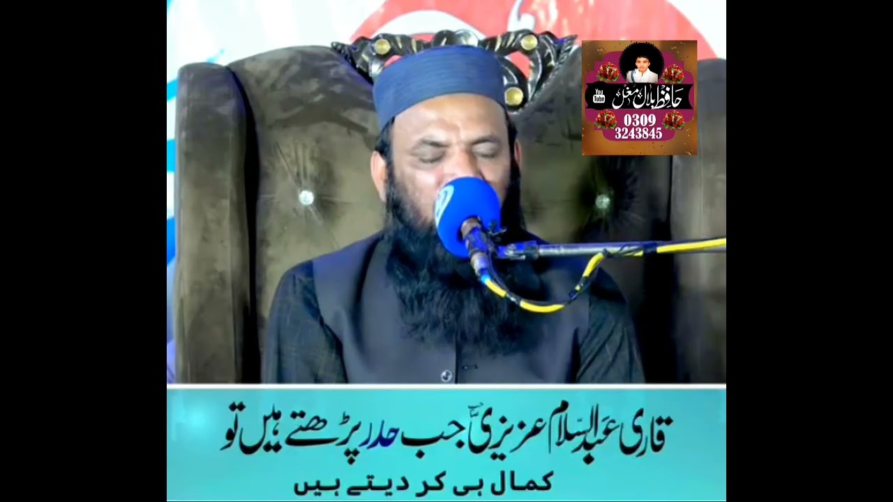 قاری حافظ عبد السلام عزیز صاحب 