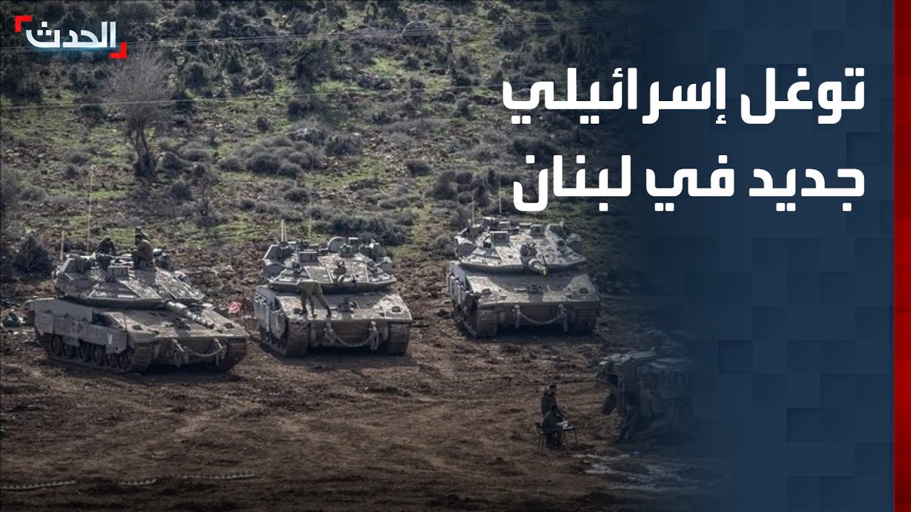 تغطية خاصة | توغل إسرائيلي جديد في جنوب لبنان.. وواشنطن تحاصر مضيق هرمز
