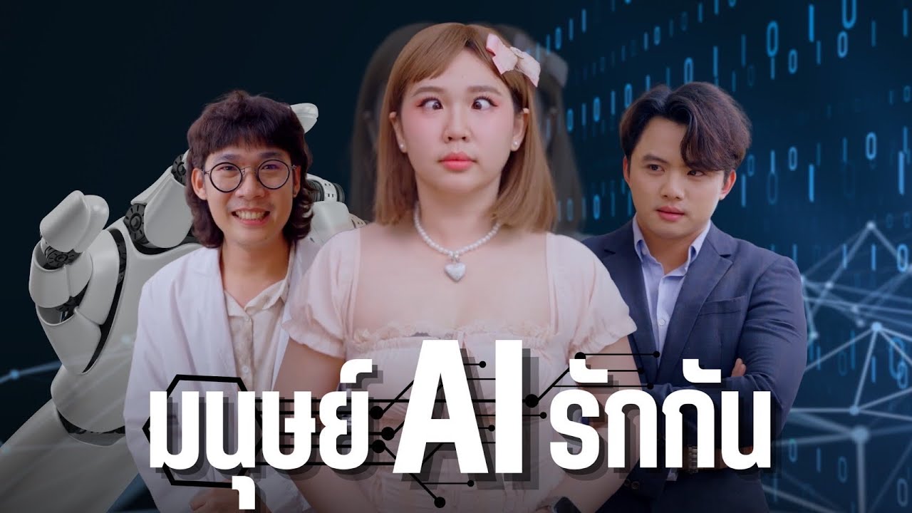 มนุษย์กับเอไอ รักกัน เป็นไปได้หรือ ?