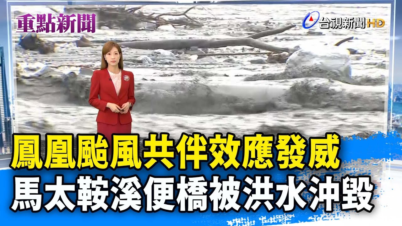 鳳凰颱風共伴效應發威 馬太鞍溪便橋被洪水沖毀【重點新聞】-20251111